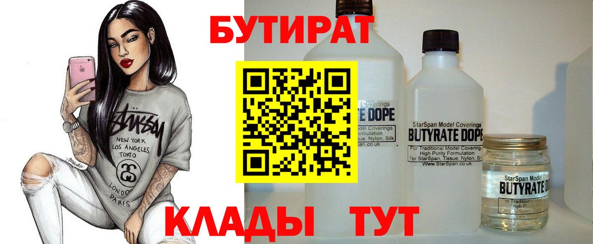 Бутират  БУТИРАТ 1.4BDO  Вход с VPN  Новокуйбышевск 
